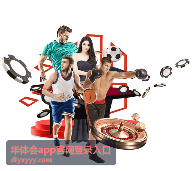华体会app官网登录入口平台展示